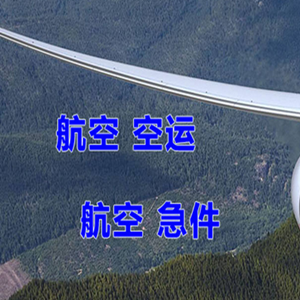 长白山航空空运快递-选东方航空和上海航空