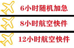 长白山航空空运快递公司,专业空运当天件